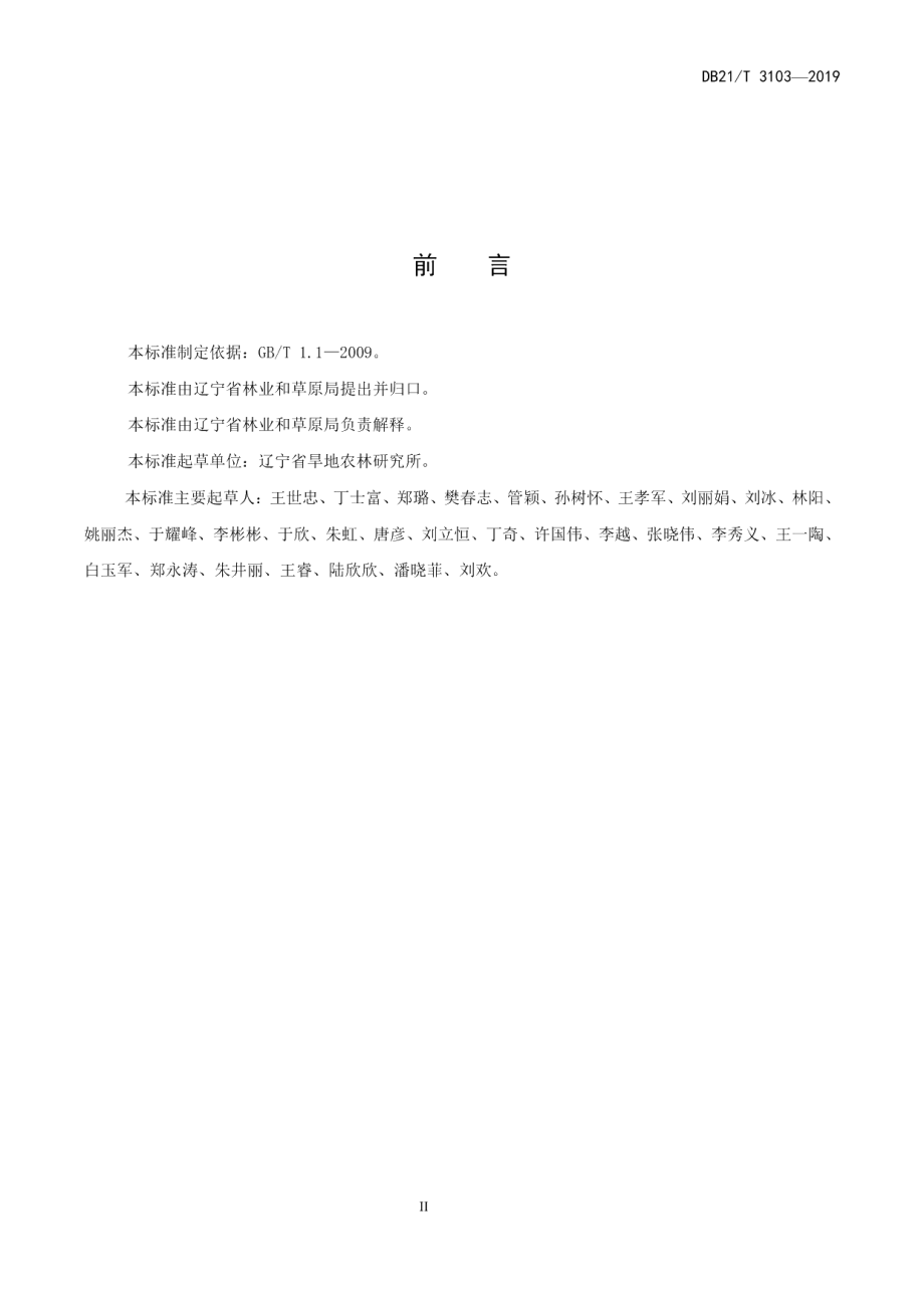 DB21T 3103-2019油松容器育苗技术规程.pdf_第3页