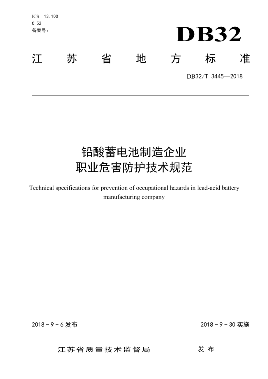 DB32T 3445—2018铅酸蓄电池制造企业职业危害防护技术规范.pdf_第1页