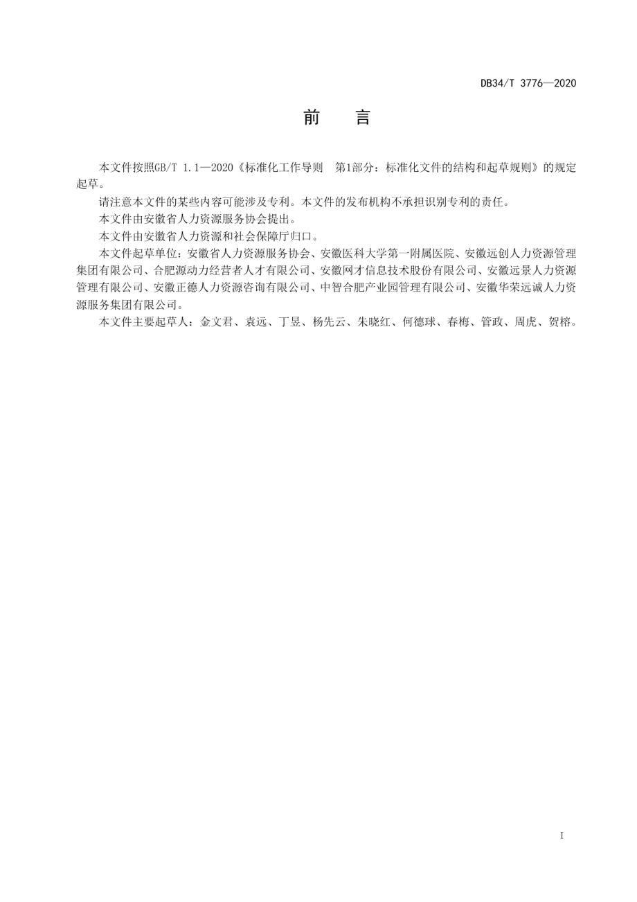 DB34T 3776-2020人力资源服务机构等级划分与评定.pdf_第3页