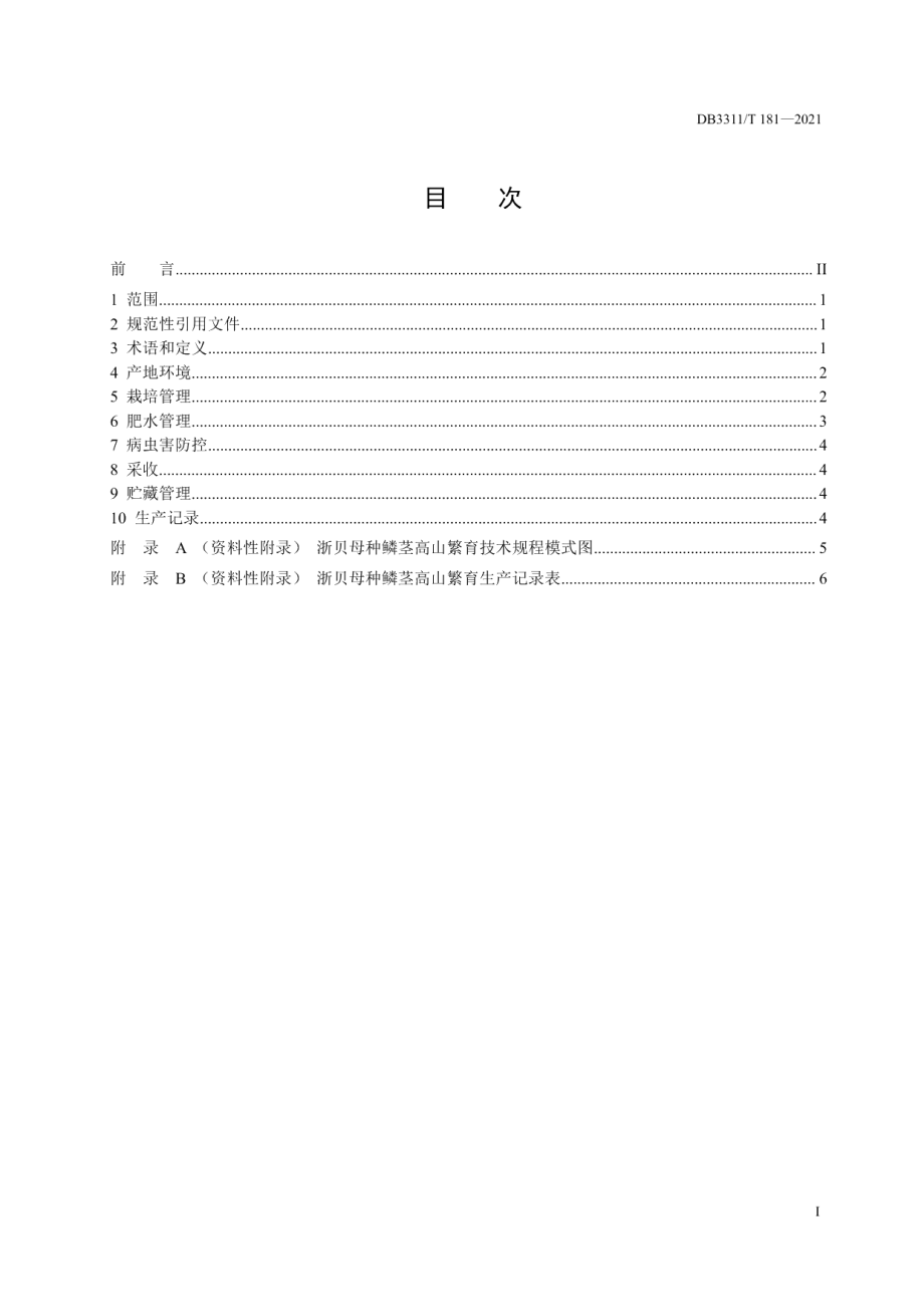 DB3311T 181─2021浙贝母种鳞茎高山繁育技术规程.pdf_第3页