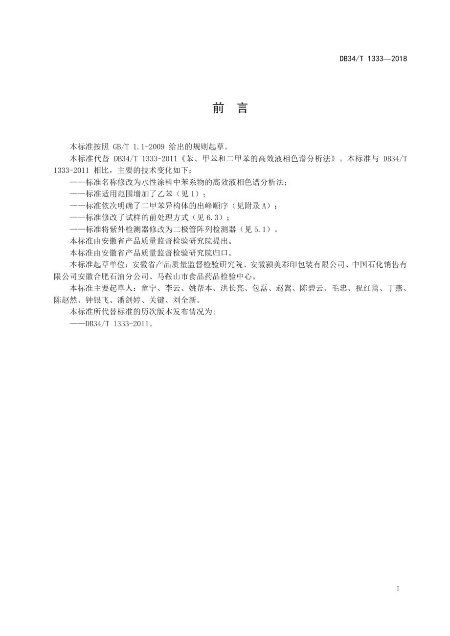 DB34T 1333-2018水性涂料中苯系物的高效液相色谱分析法.pdf_第3页