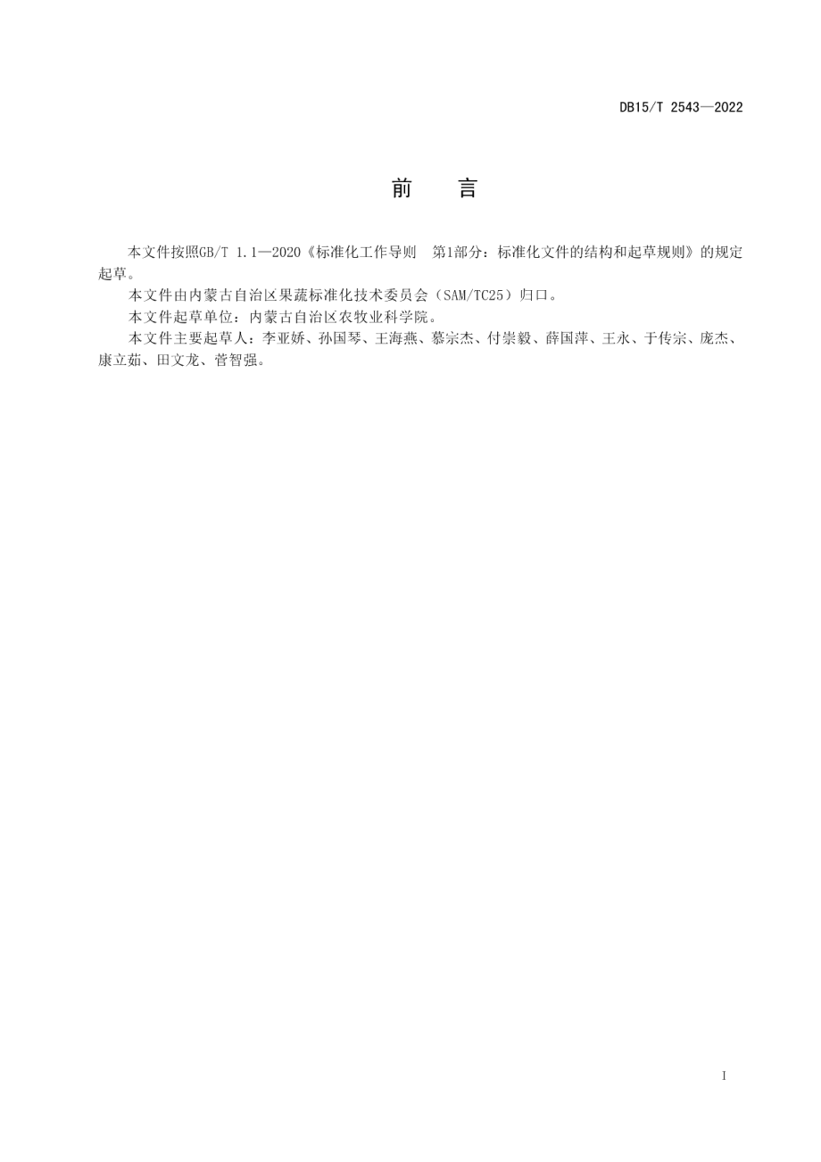 DB15T 2543—2022鸡腿菇高效栽培技术规程.pdf_第2页