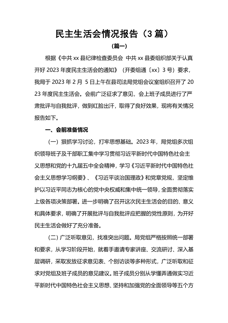 民主生活会情况报告（3篇）.docx_第1页