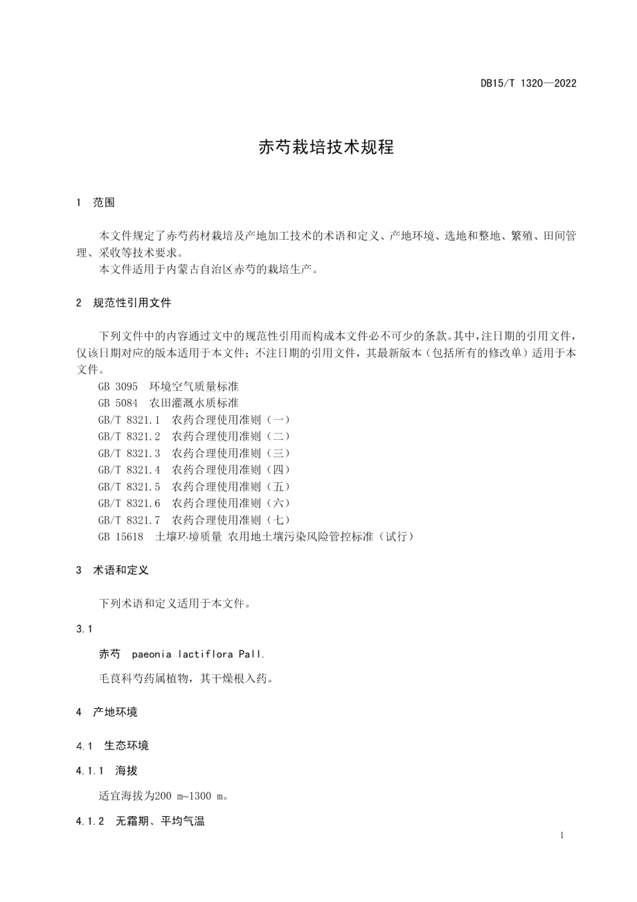 DB15T 1320—2022赤芍栽培技术规程.pdf_第3页