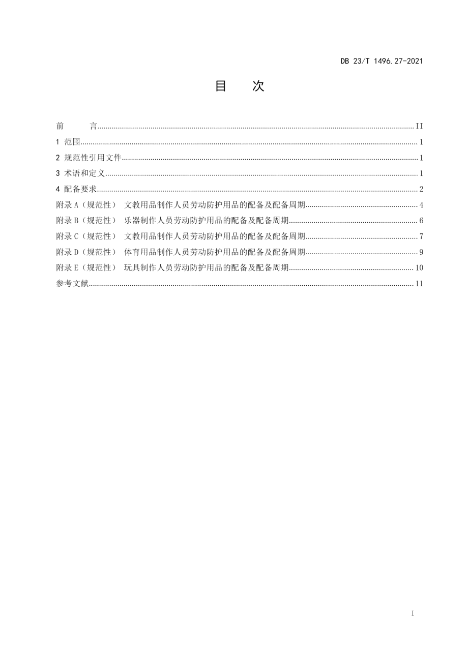 DB23T 1496.27—2021劳动防护用品配备 第27部分：文教、工美、体育和娱乐用品制作人员.pdf_第2页