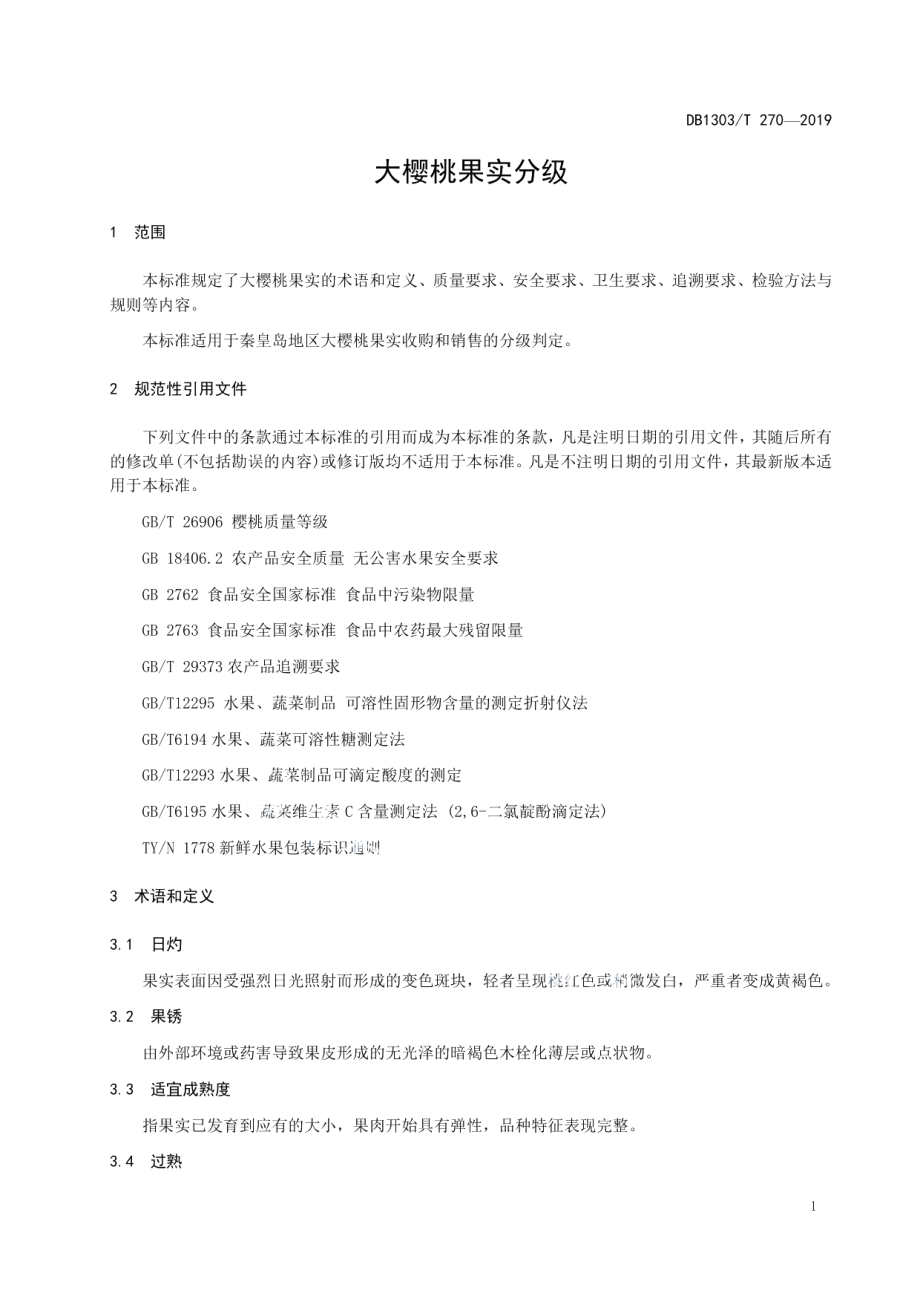 DB1303T270-2019大樱桃果实分级.pdf_第3页