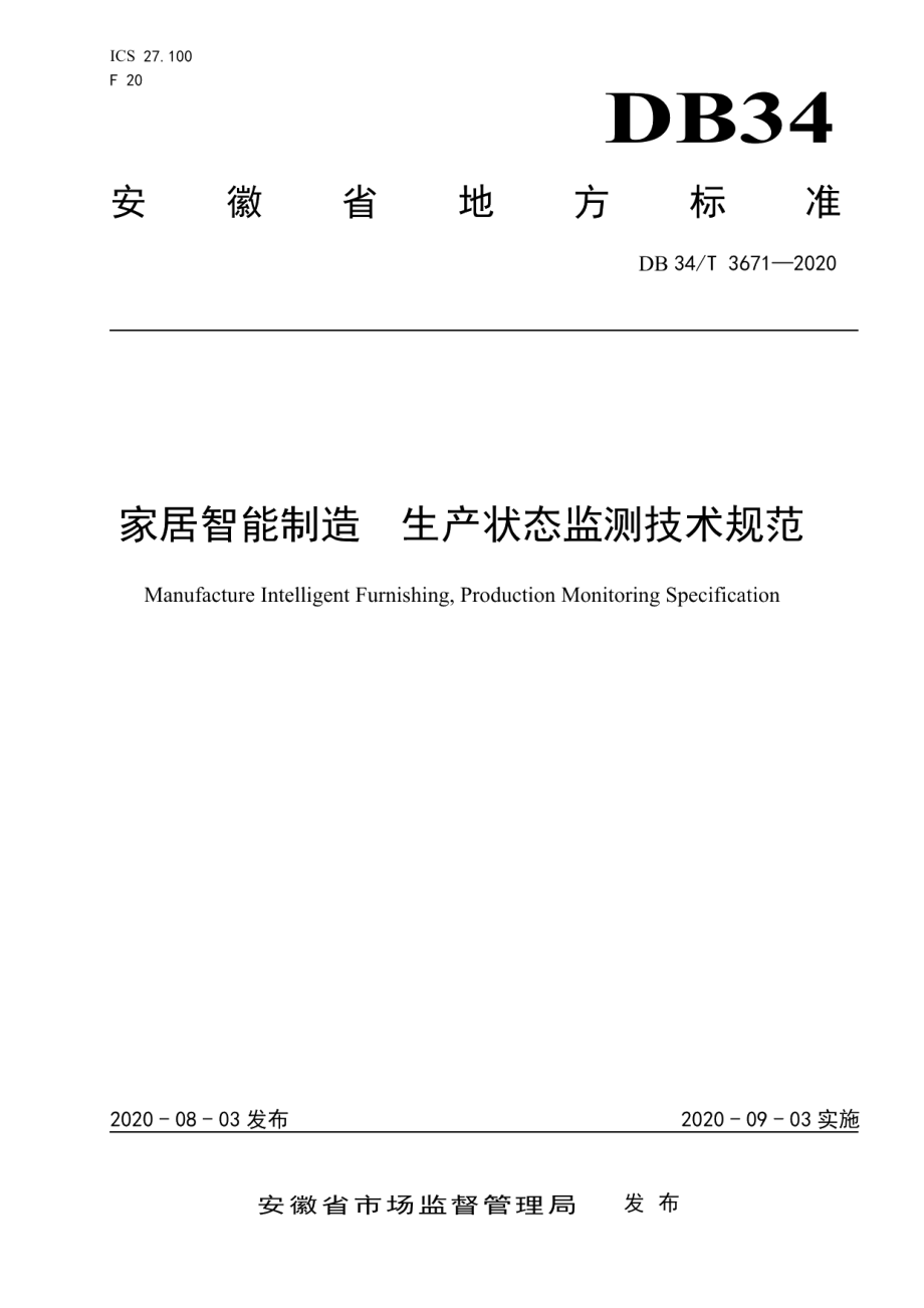 DB34T 3671-2020家居智能制造生产状态监测技术规范.pdf_第1页