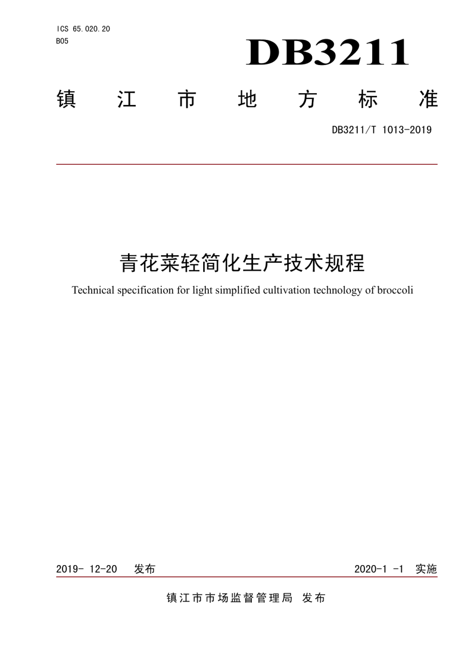 DB3211T 1013-2019青花菜轻简化生产技术规程.pdf_第1页