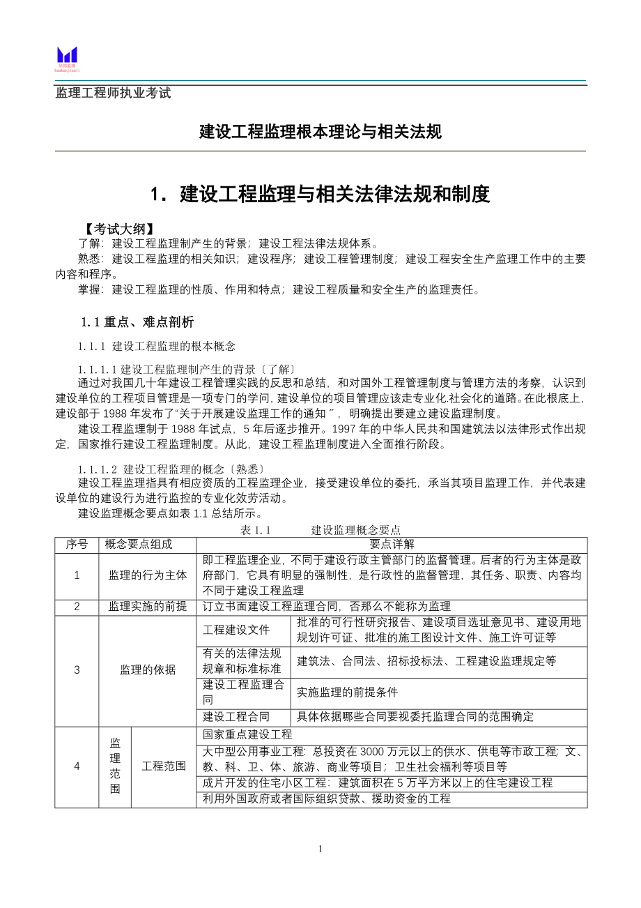 2023年监理概论1.建设工程监理与相关法律法规和制度.doc_第1页