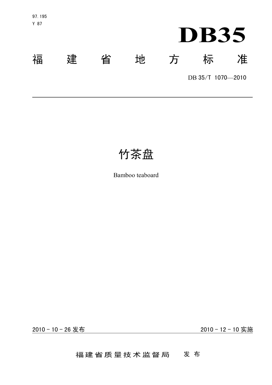 DB35T 1070-2010竹茶盘.pdf_第1页