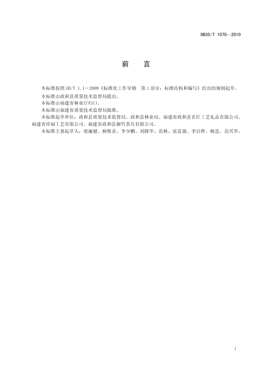 DB35T 1070-2010竹茶盘.pdf_第3页