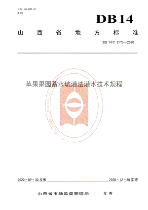 DB14T 2173-2020《苹果果园蓄水坑灌法灌水技术规程》.pdf