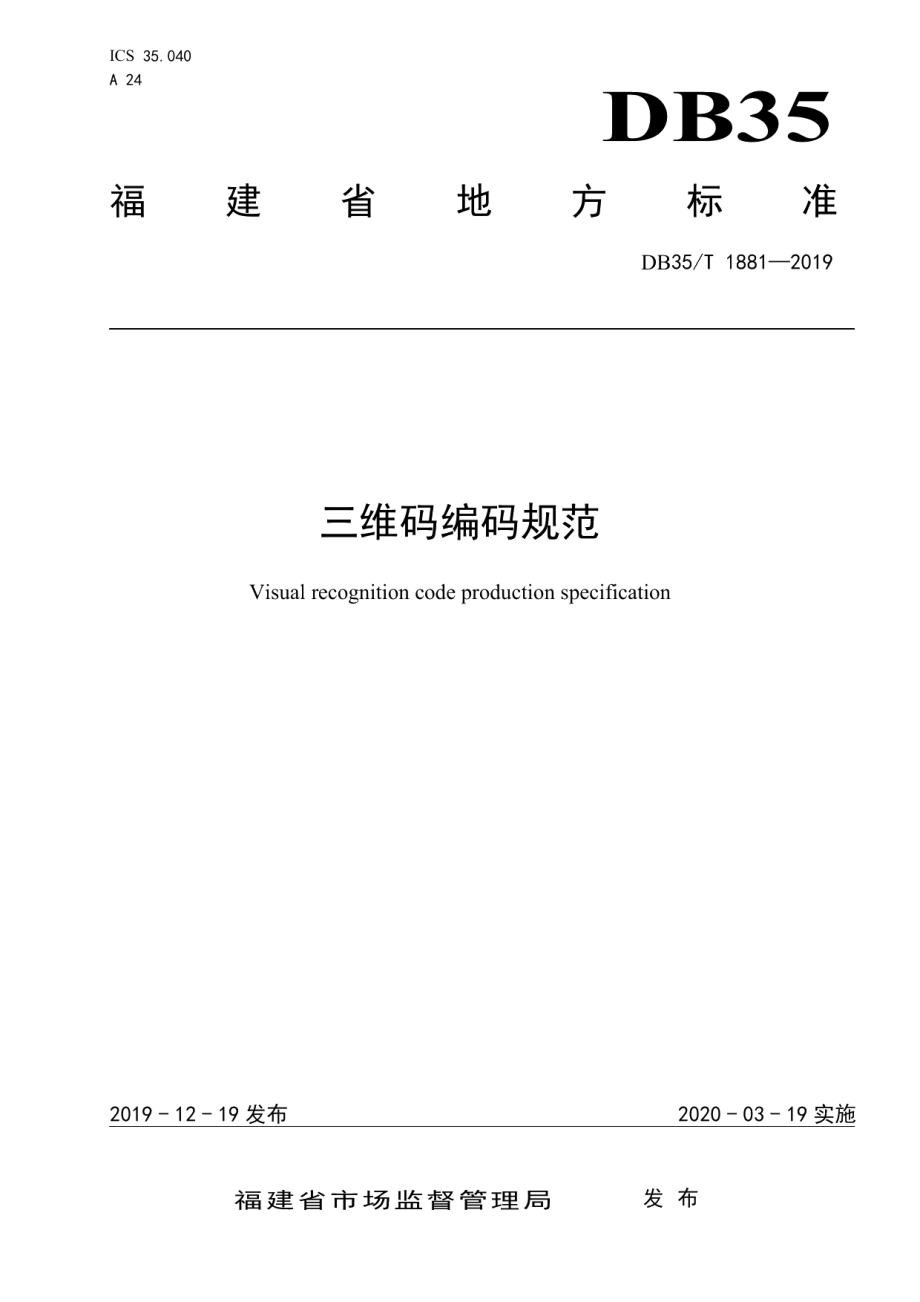 DB35T 1881-2019三维码编码规范.pdf_第1页