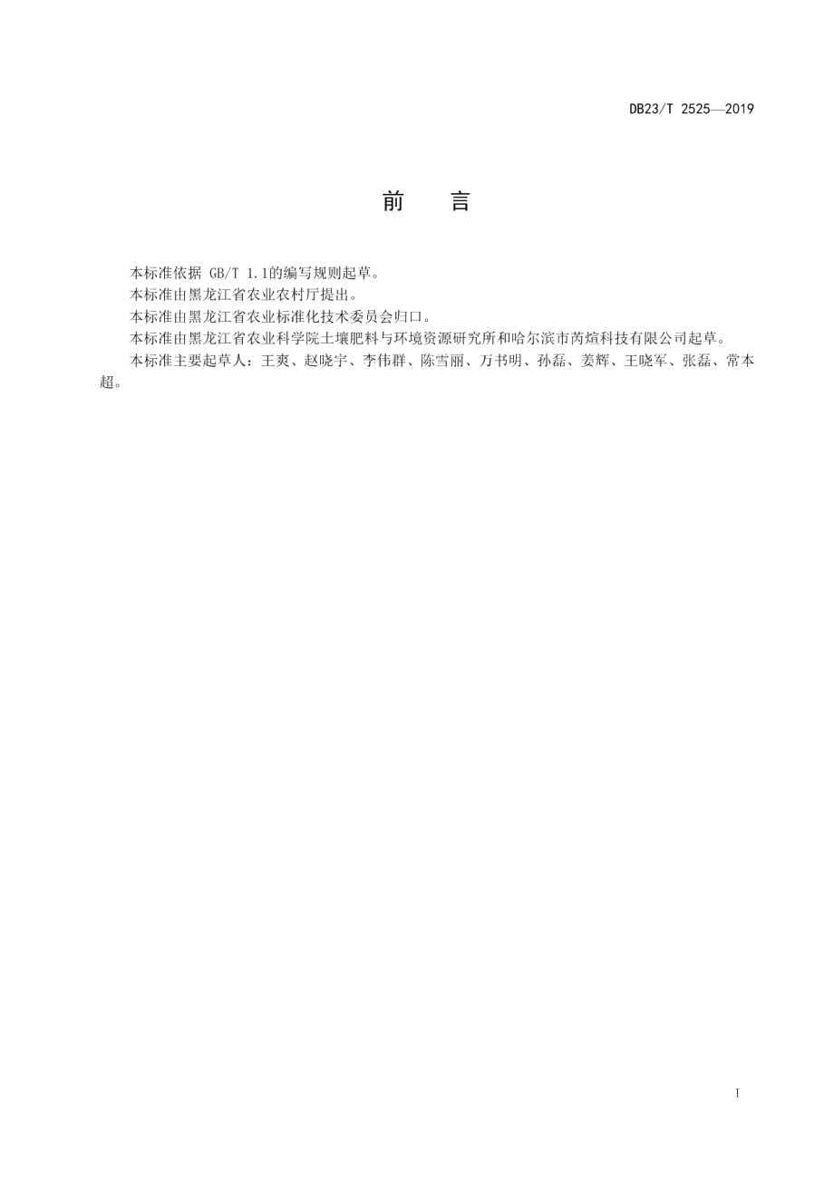 DB23T2525—2019主要肥效微生物筛选技术规程.pdf_第2页