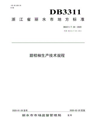 DB3311T 28─2020甜桔柚生产技术规范.pdf