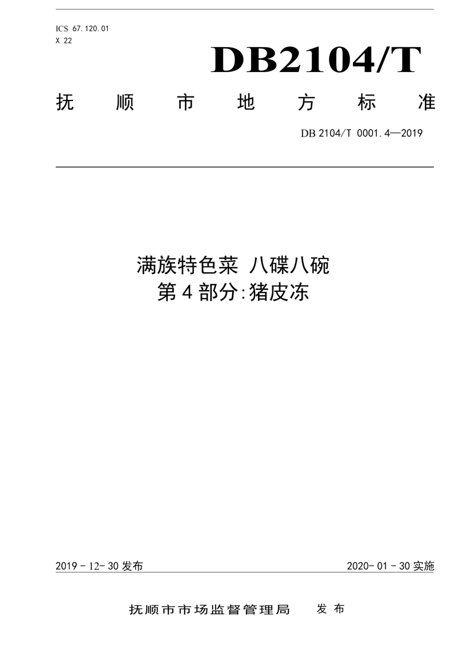 DB2104T 0001.4—2019满族特色菜 八碟八碗 第4部分：猪皮冻.pdf_第1页