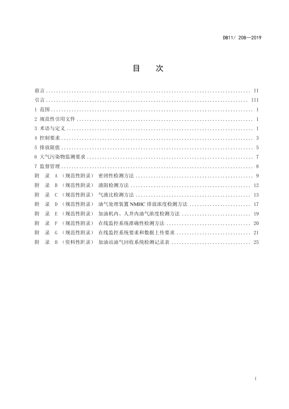 DB11208-2019加油站油气排放控制和限值.pdf_第3页