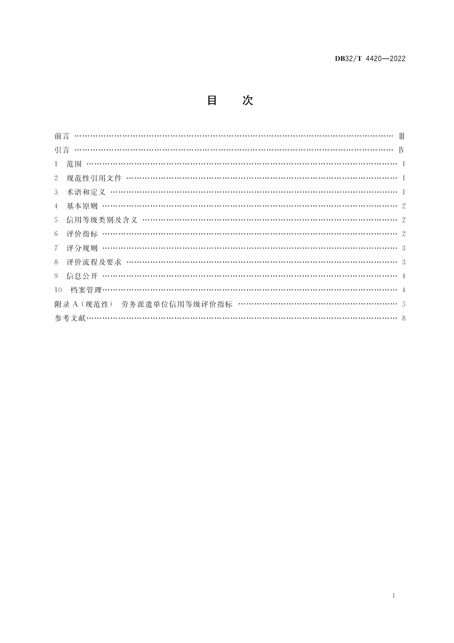 DB32／T 4420-2022劳务派遣单位信用等级评价规范.pdf_第2页