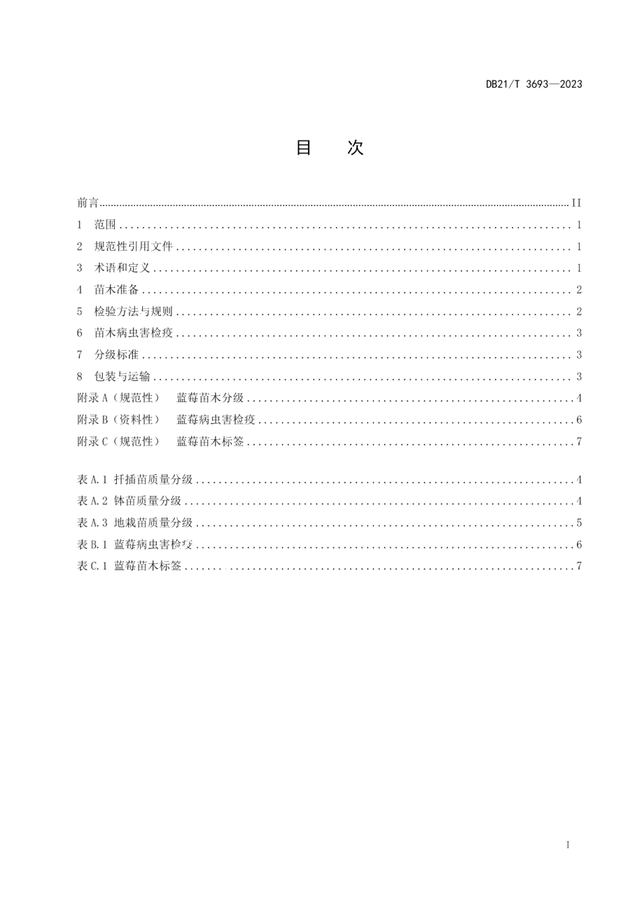 DB21T 3693—2023蓝莓苗木.pdf_第3页