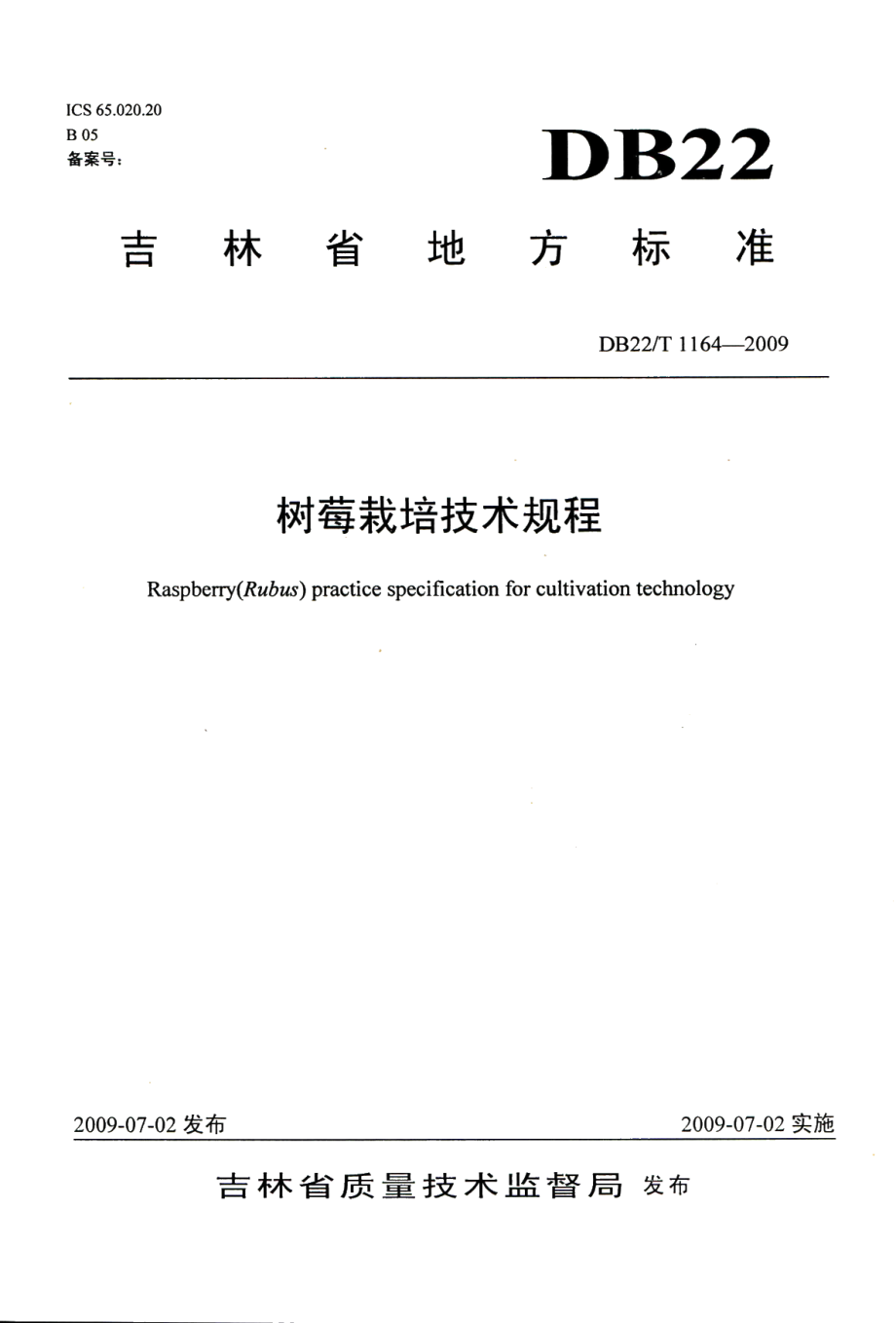 DB22T 1164-2009树莓栽培技术规程.pdf_第1页