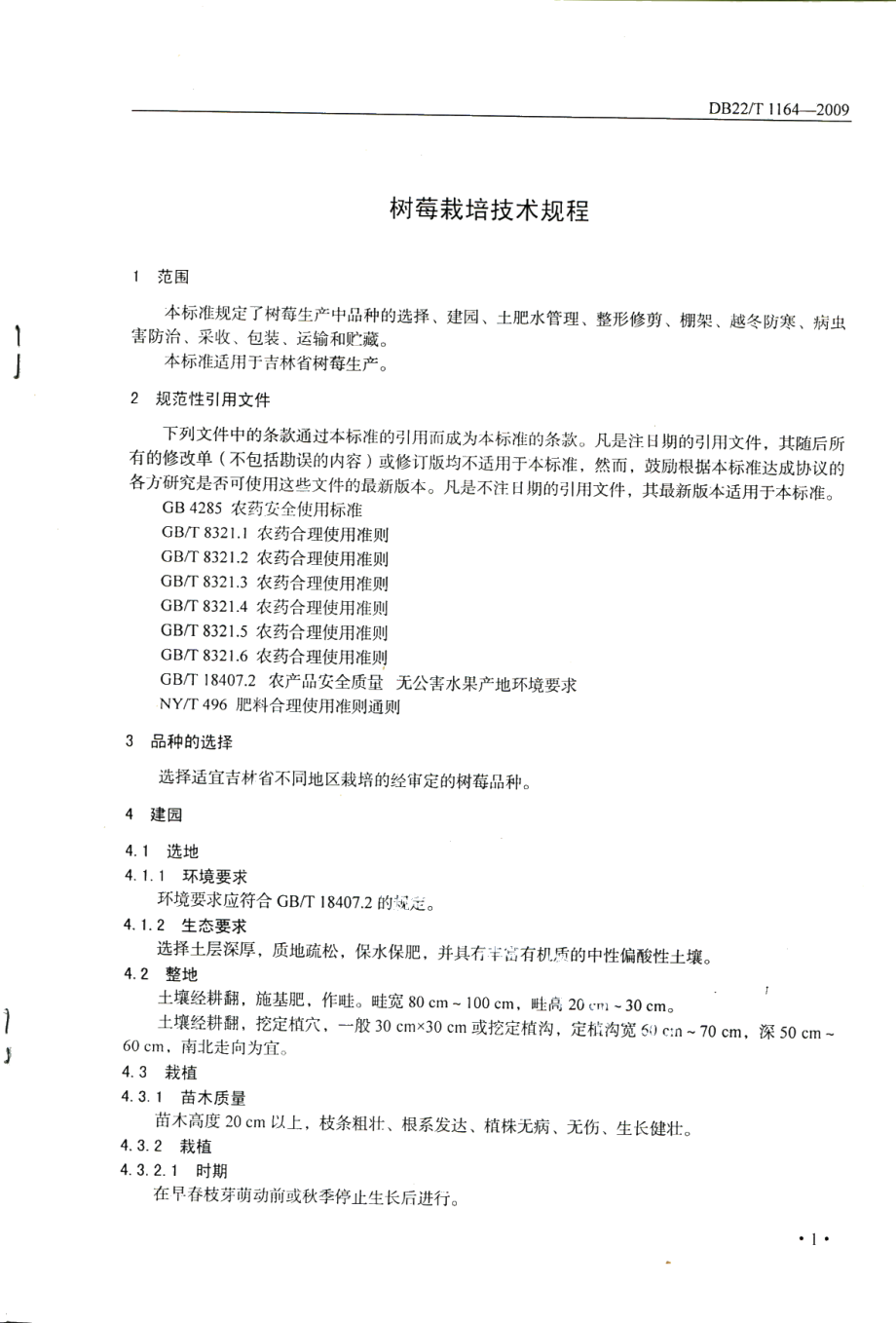 DB22T 1164-2009树莓栽培技术规程.pdf_第3页