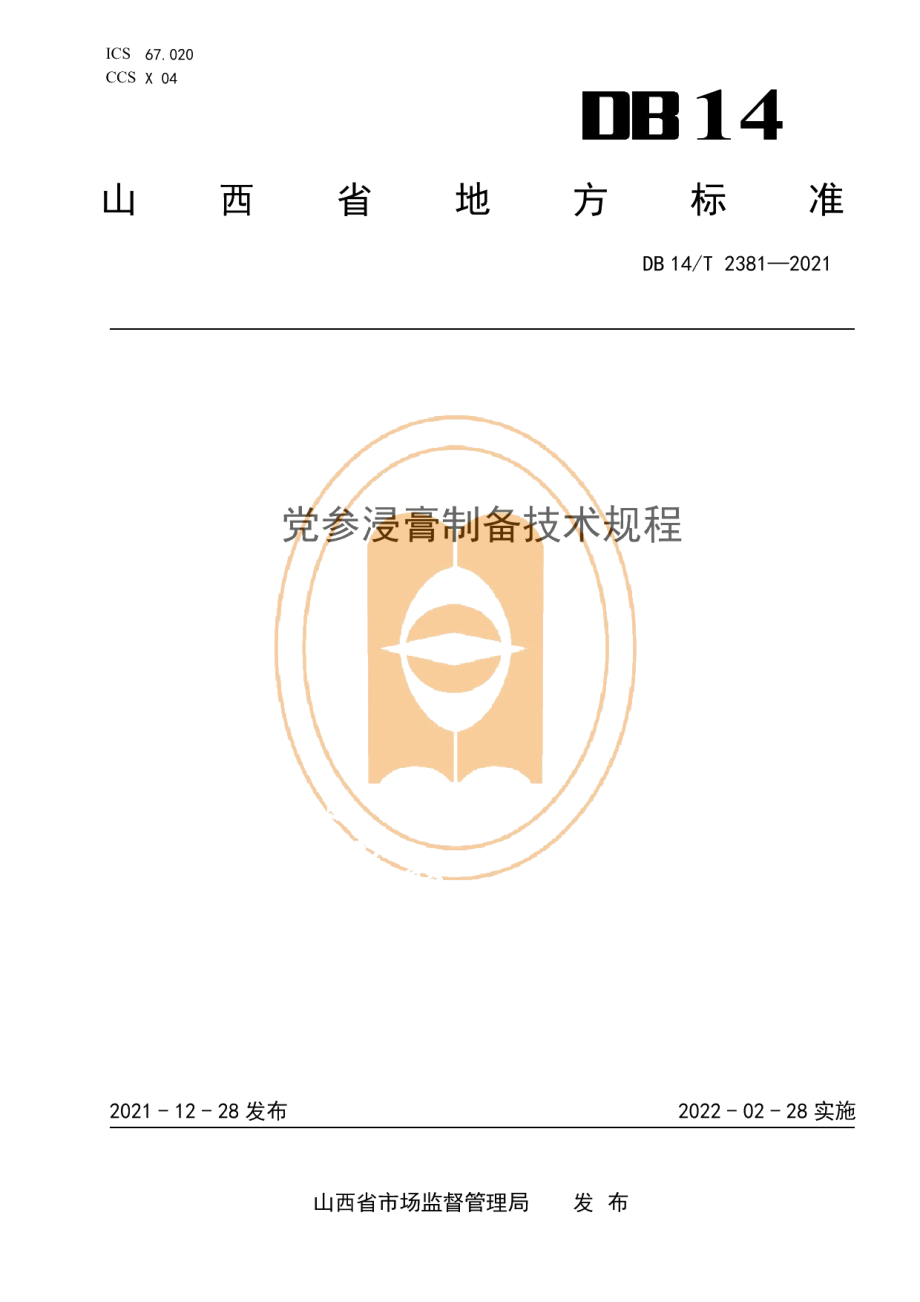 DB14T 2381-2021党参浸膏制备技术规程.pdf_第1页