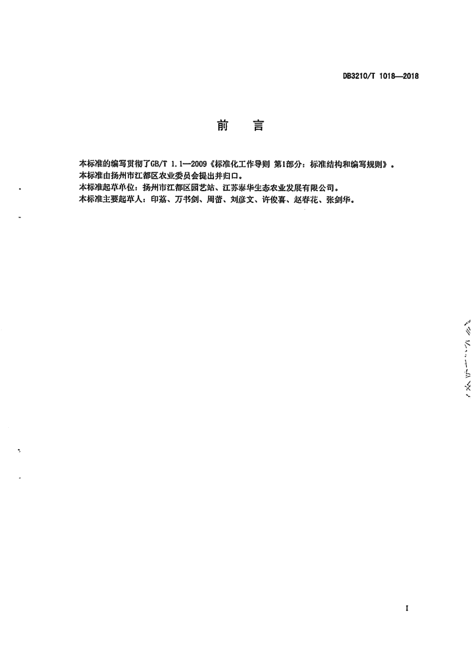 DB3210T 1018-2018棚架梨栽培技术规程.pdf_第2页