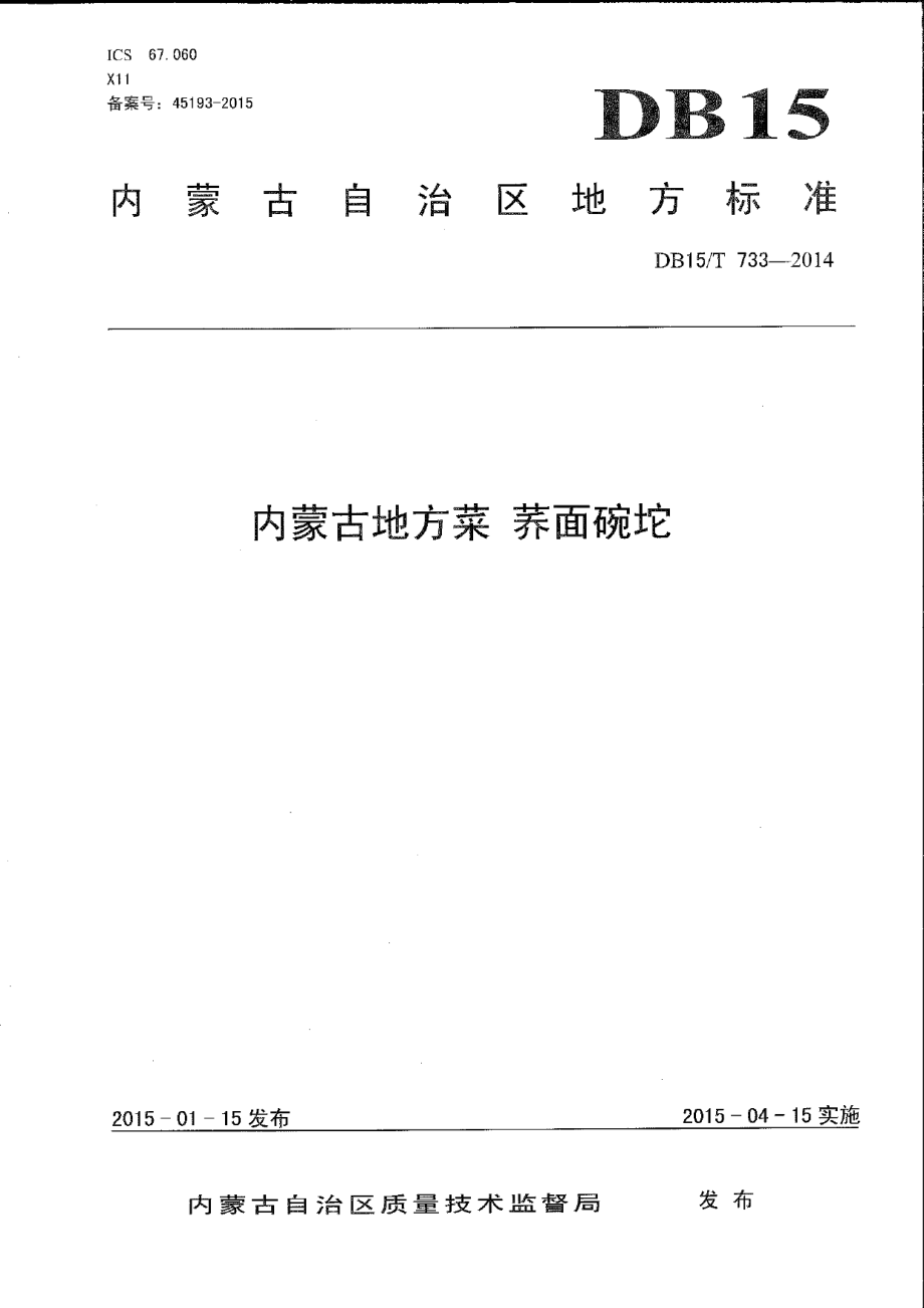 DB15T 733-2014内蒙古地方菜 荞面碗坨.pdf_第1页