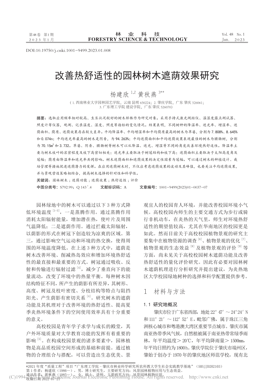 改善热舒适性的园林树木遮荫效果研究_杨建欣.pdf_第1页