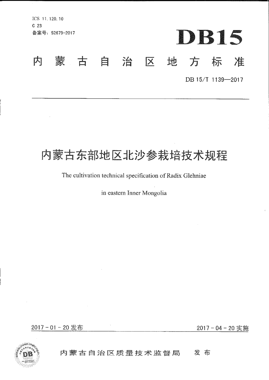 DB15T 1139-2017内蒙古东部地区北沙参栽培技术规程.pdf_第1页