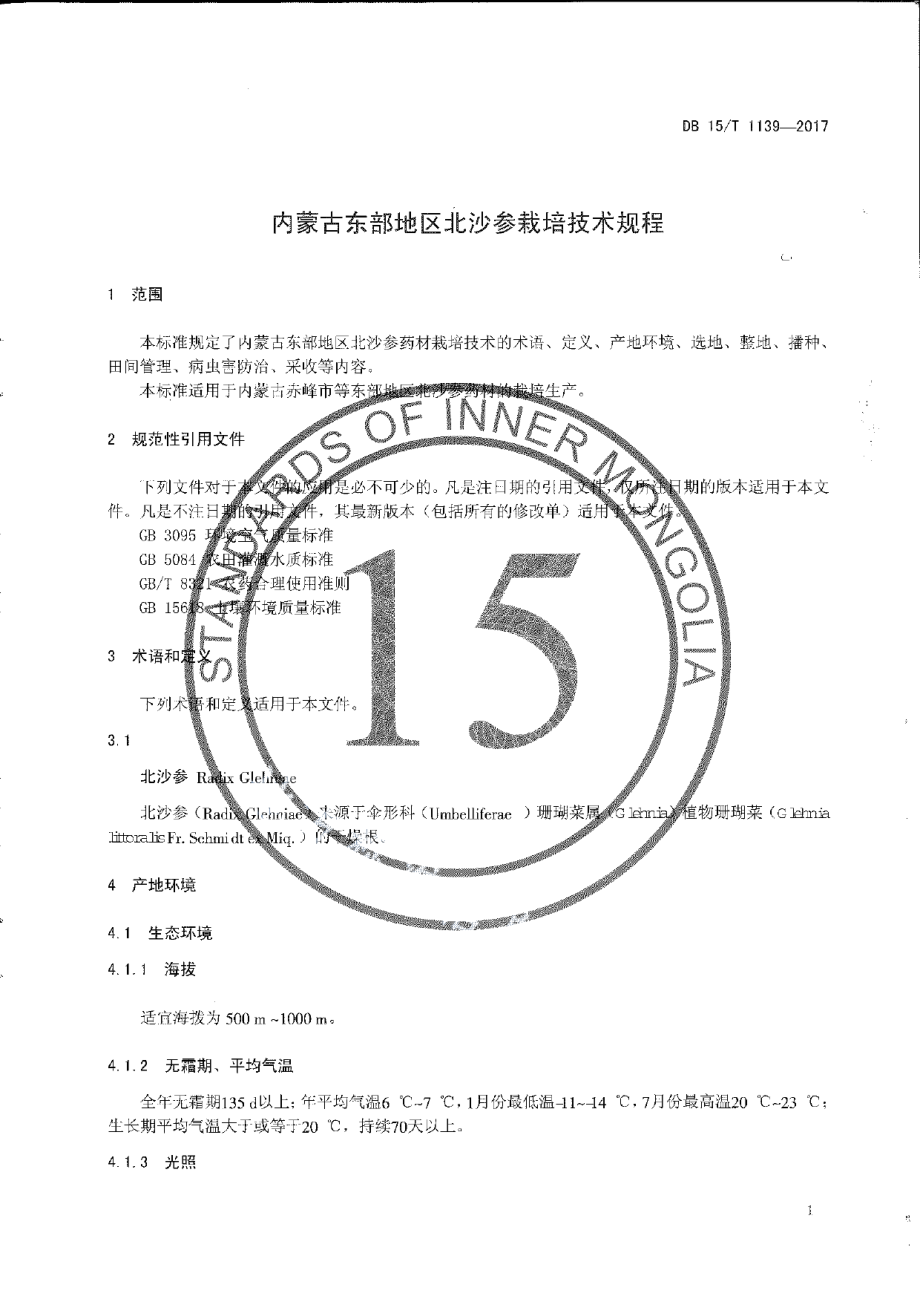 DB15T 1139-2017内蒙古东部地区北沙参栽培技术规程.pdf_第3页