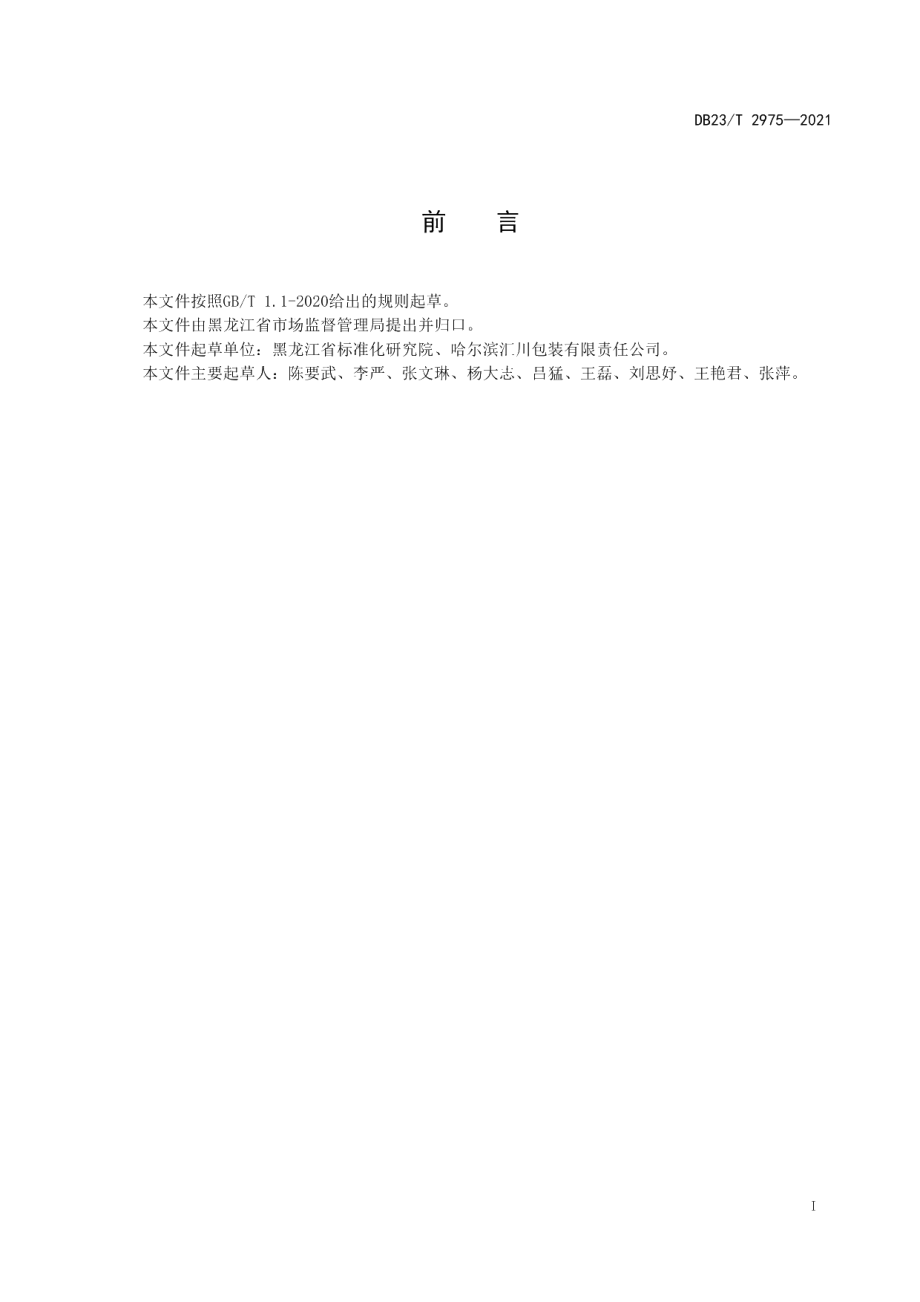 DB23T 2975—2021消费品召回风险评估.pdf_第2页