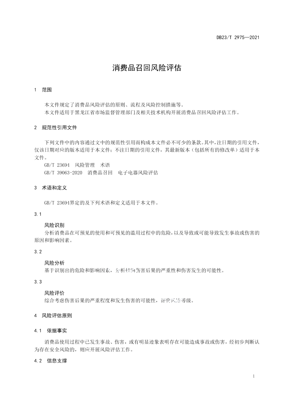 DB23T 2975—2021消费品召回风险评估.pdf_第3页