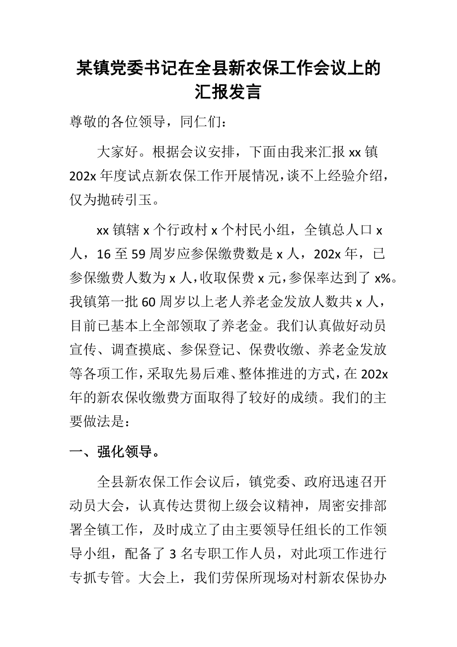 某镇党委书记在全县新农保工作会议上的汇报发言.docx_第1页