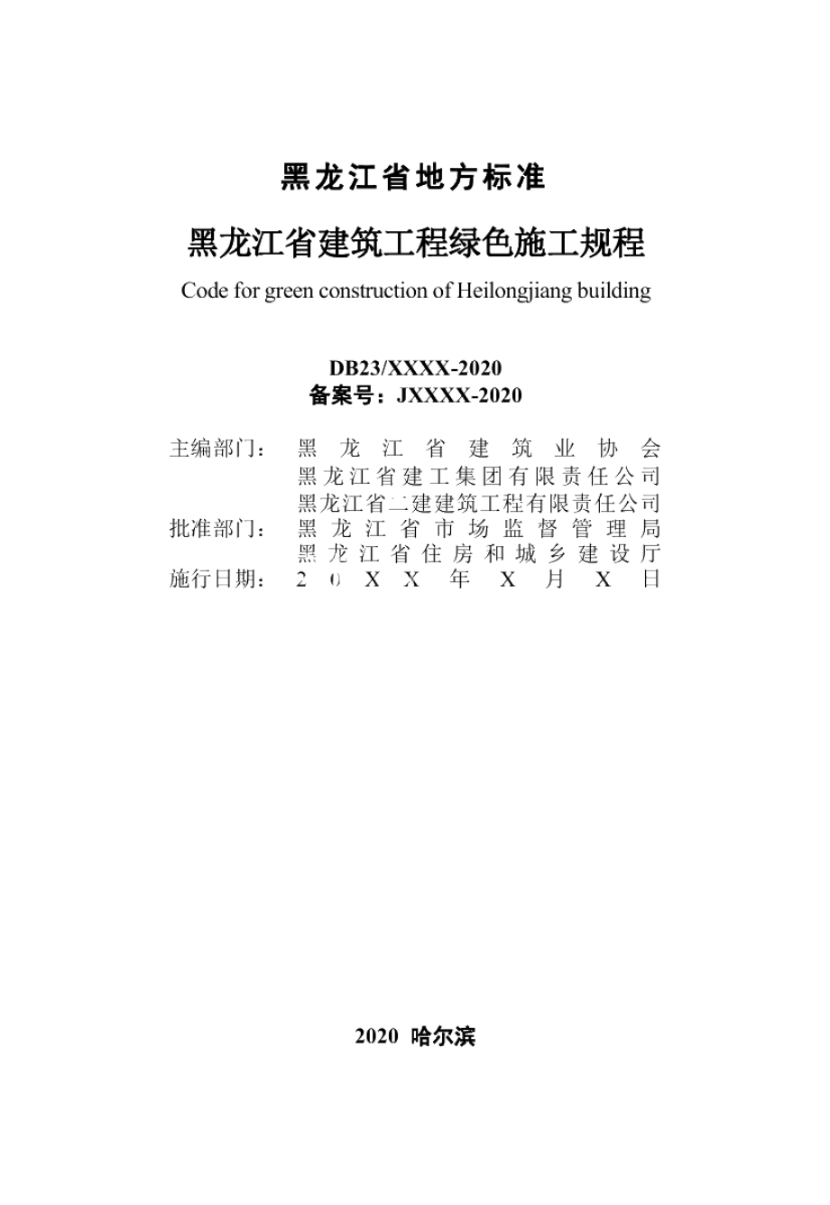 DB23T 2769—2020黑龙江省建筑工程绿色施工规程.pdf_第3页