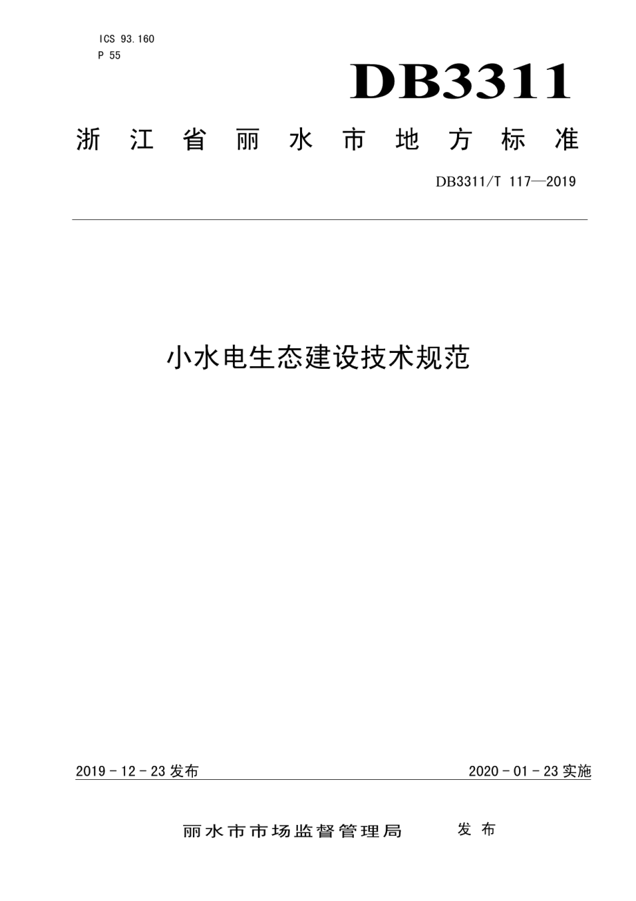 DB3311T 117─2019小水电生态建设技术规范.pdf_第1页