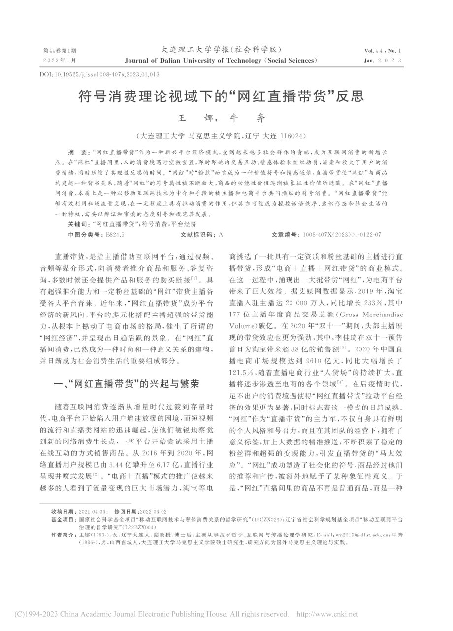 符号消费理论视域下的“网红直播带货”反思_王娜.pdf_第1页