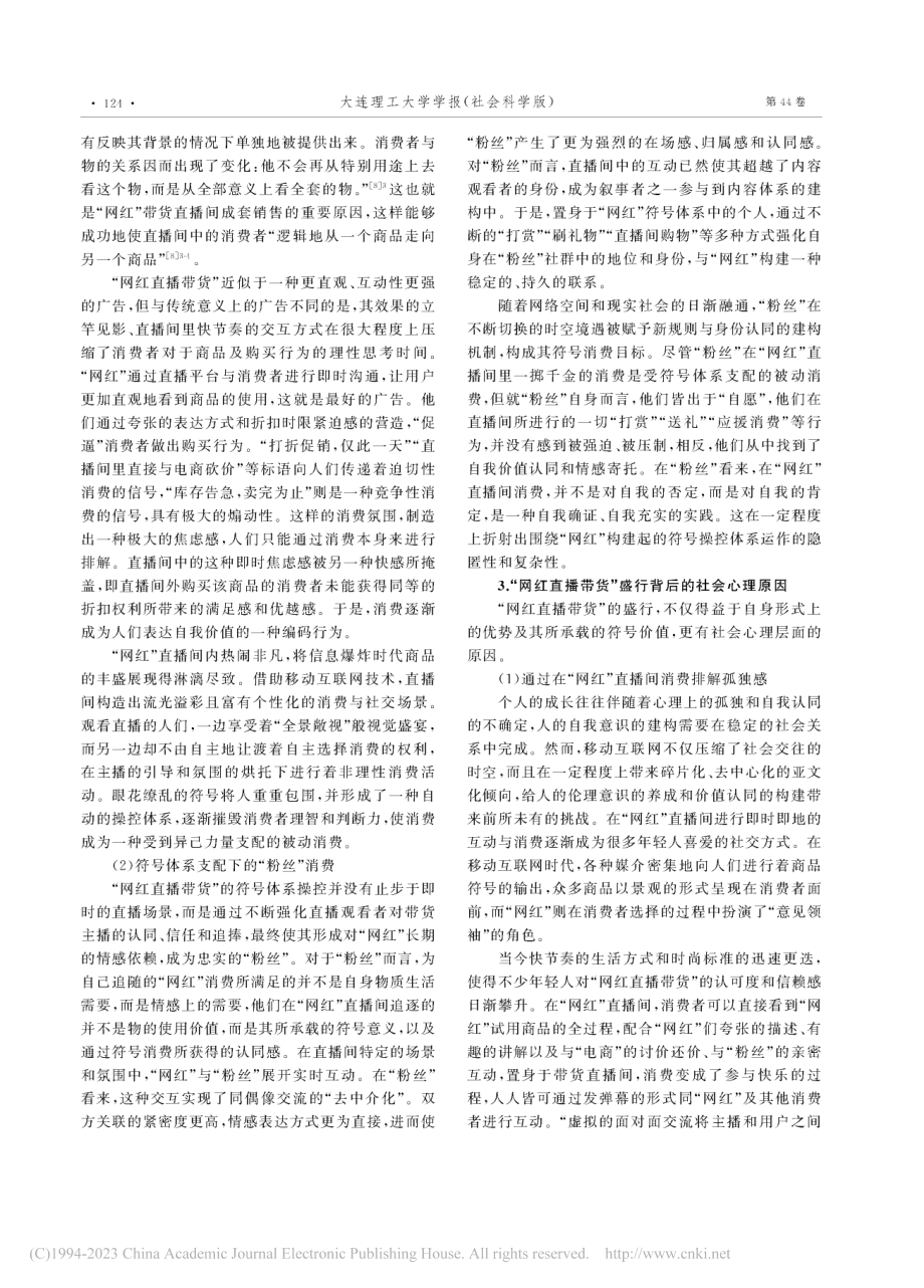 符号消费理论视域下的“网红直播带货”反思_王娜.pdf_第3页