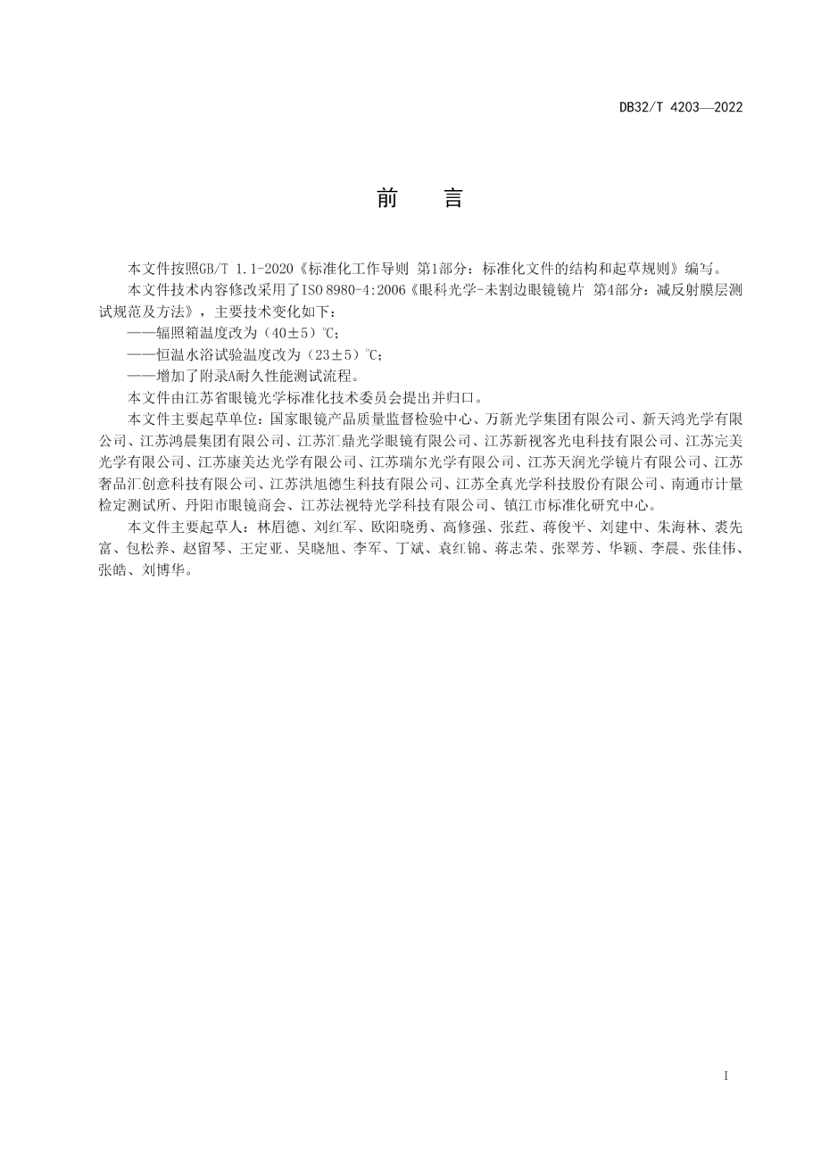 DB32T 4203-2022镜片减反射膜层耐久性能测试规范.pdf_第2页