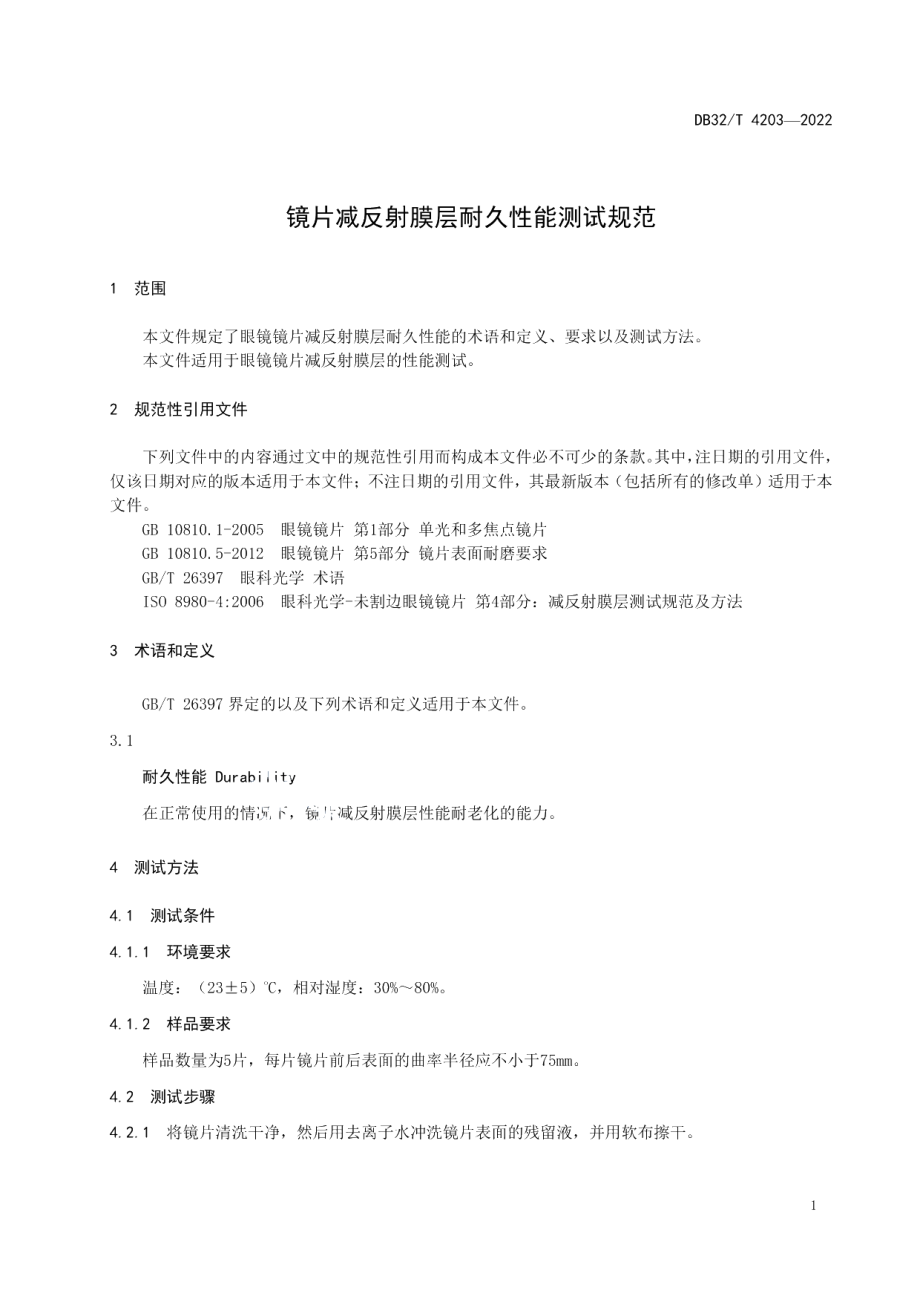 DB32T 4203-2022镜片减反射膜层耐久性能测试规范.pdf_第3页