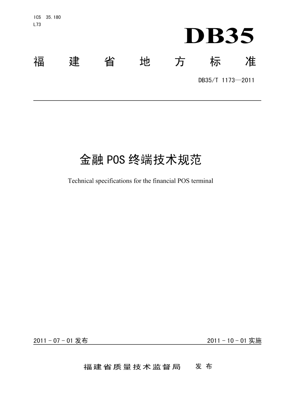 DB35T 1173-2011金融POS终端技术规范.pdf_第1页