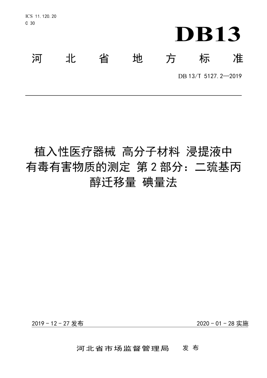 DB13T 5127.2-2019植入性医疗器械 高分子材料 浸提液中有毒有害物质的测定 第2部分：二巯基丙醇迁移量碘量法.pdf_第1页