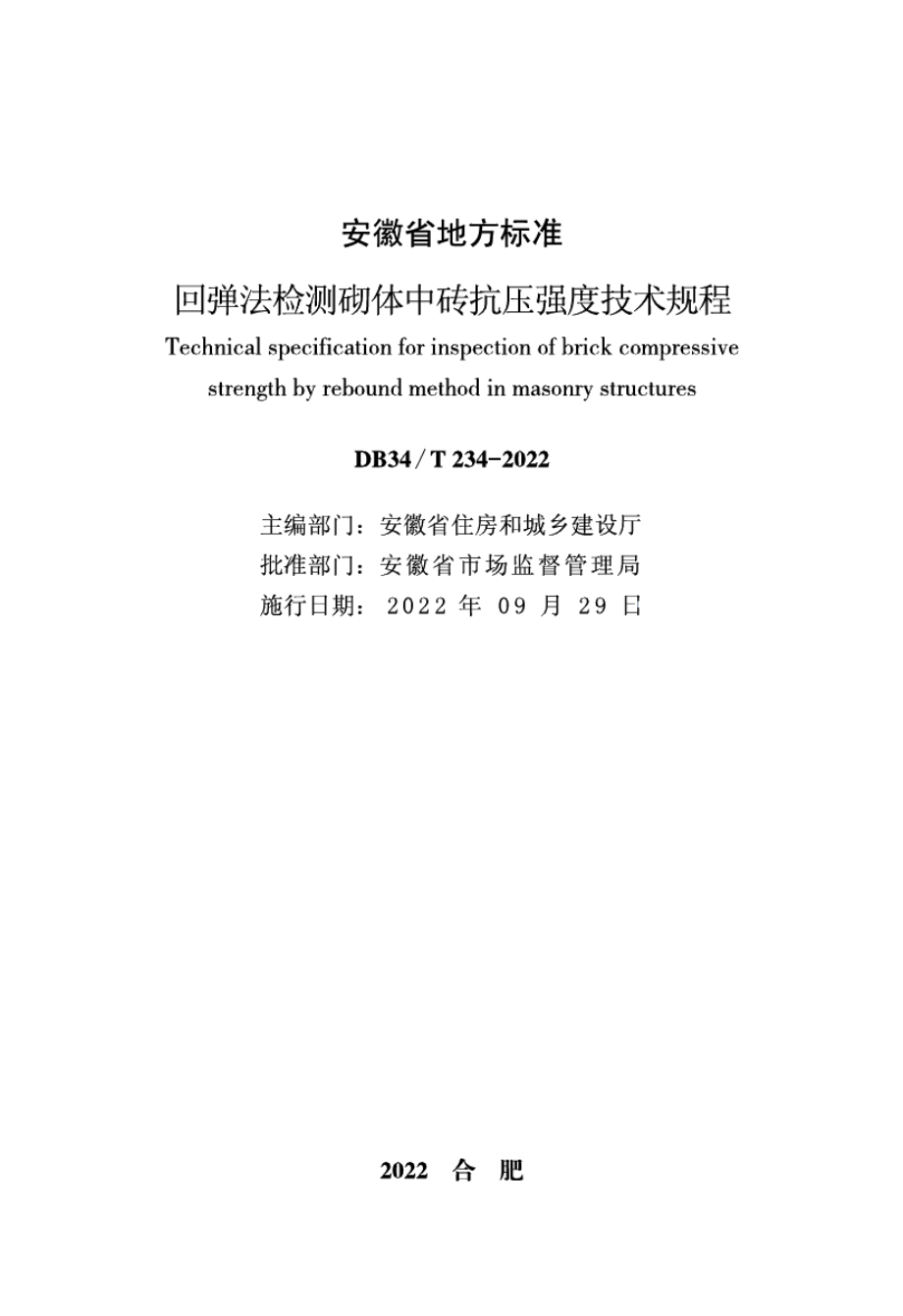 DB34T 234-2022回弹法检测砌体中砖抗压强度技术规程.pdf_第2页