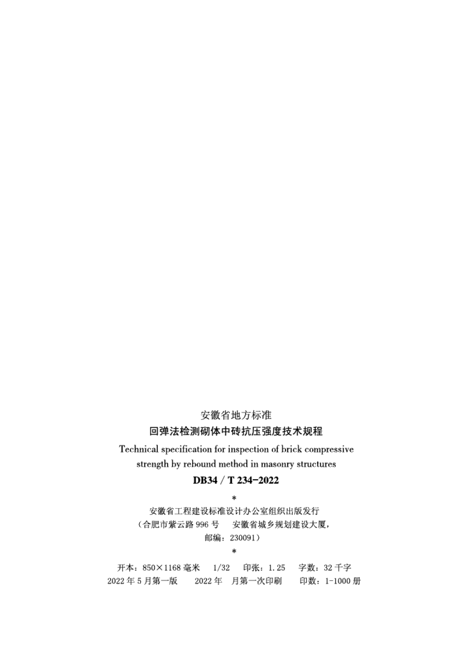 DB34T 234-2022回弹法检测砌体中砖抗压强度技术规程.pdf_第3页