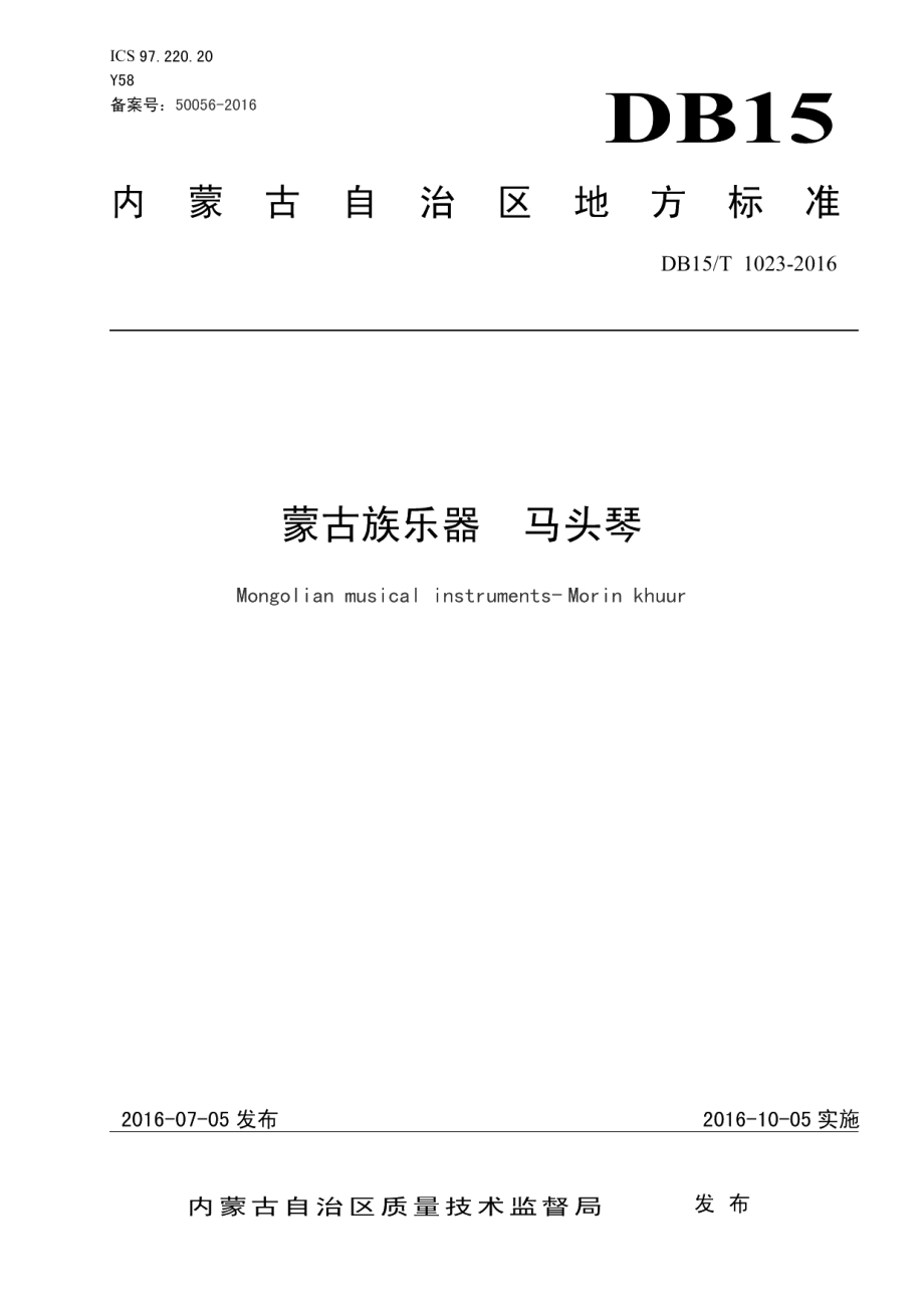 DB15T 1023-2016蒙古族乐器 马头琴.pdf_第1页