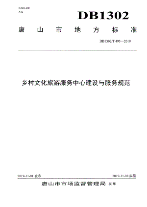 DB1302T 493-2019乡村文化旅游服务中心建设与服务规范.pdf