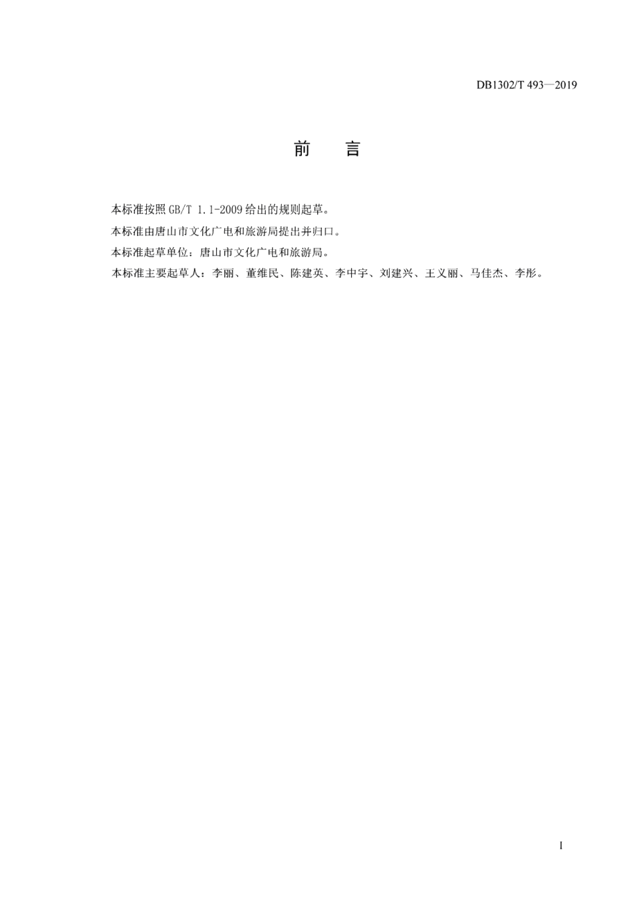 DB1302T 493-2019乡村文化旅游服务中心建设与服务规范.pdf_第3页