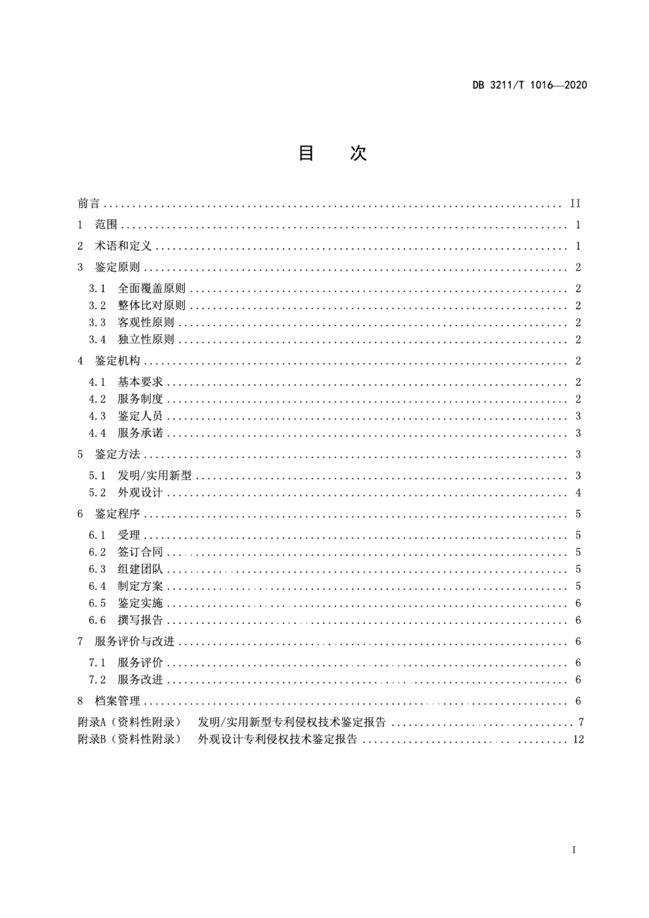 DB3211T 1016-2020专利侵权技术鉴定服务规范.pdf_第2页