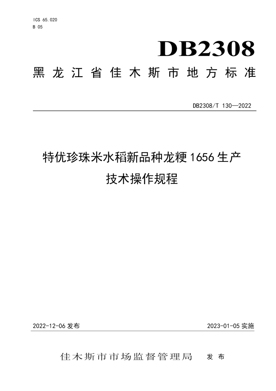 DB2308T 130-2022特优珍珠米水稻新品种龙粳1656生产技术操作规程.pdf_第1页