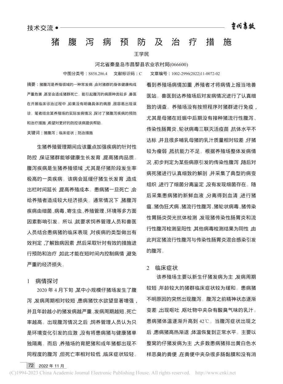 猪腹泻病预防及治疗措施_王学民.pdf_第1页